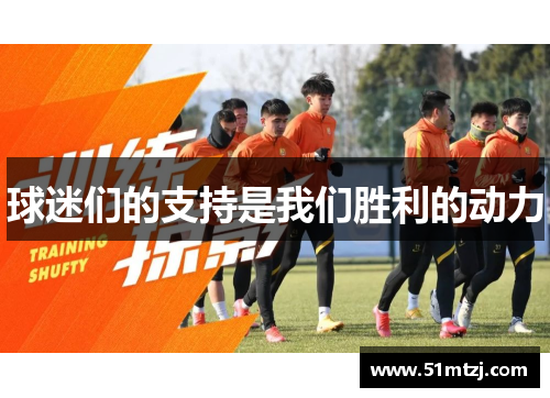 球迷们的支持是我们胜利的动力