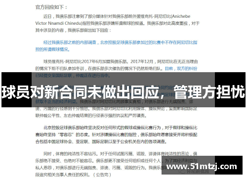 球员对新合同未做出回应，管理方担忧