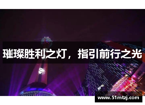 璀璨胜利之灯，指引前行之光