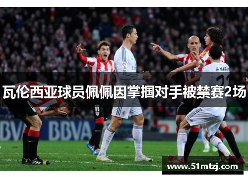 瓦伦西亚球员佩佩因掌掴对手被禁赛2场