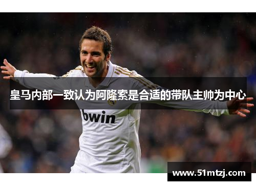 皇马内部一致认为阿隆索是合适的带队主帅为中心