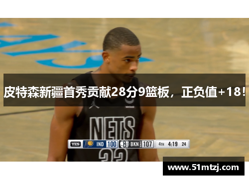 皮特森新疆首秀贡献28分9篮板，正负值+18！