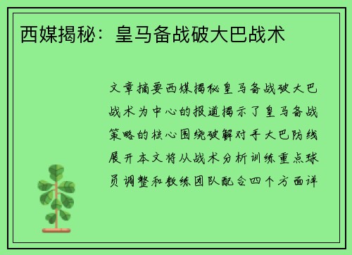 西媒揭秘：皇马备战破大巴战术