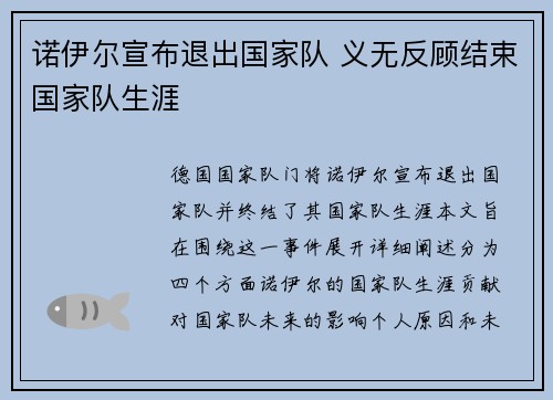 诺伊尔宣布退出国家队 义无反顾结束国家队生涯