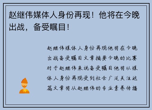 赵继伟媒体人身份再现！他将在今晚出战，备受瞩目！