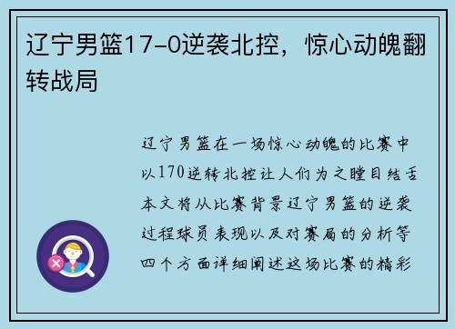 辽宁男篮17-0逆袭北控，惊心动魄翻转战局