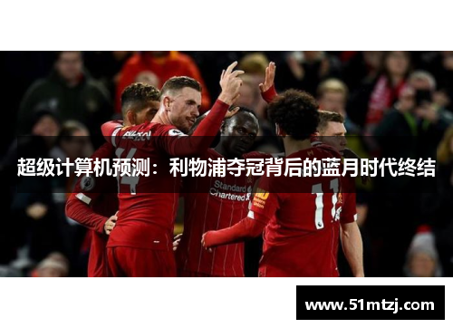 超级计算机预测：利物浦夺冠背后的蓝月时代终结