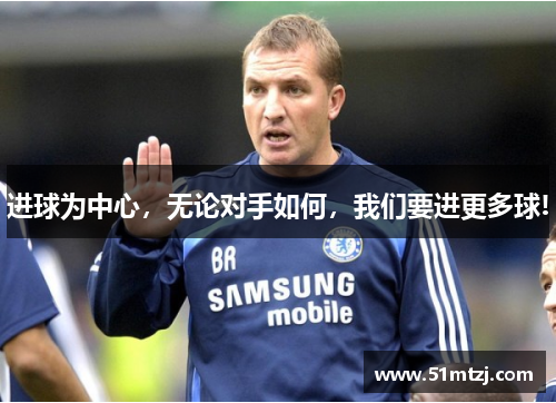 进球为中心，无论对手如何，我们要进更多球!