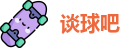 谈球吧